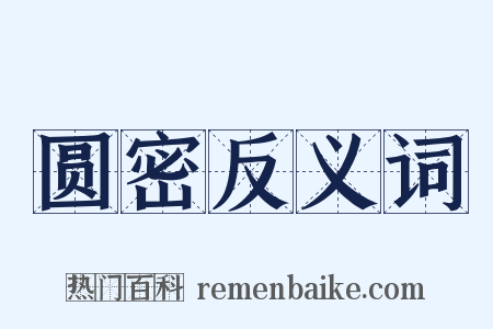 圆密反义词是什么意思的图片
